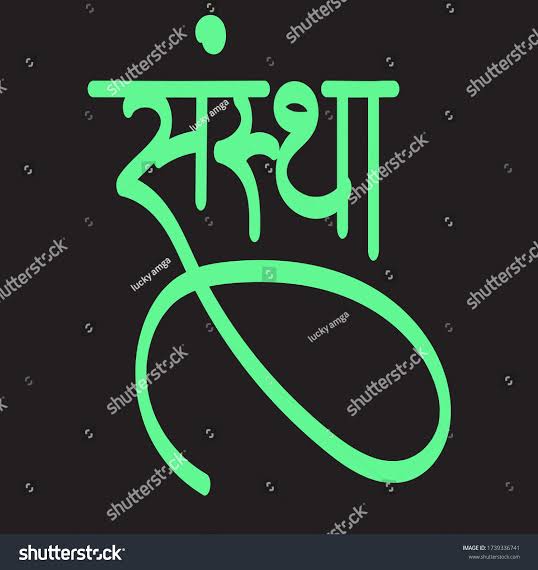 SANSTHA SANGATHAN